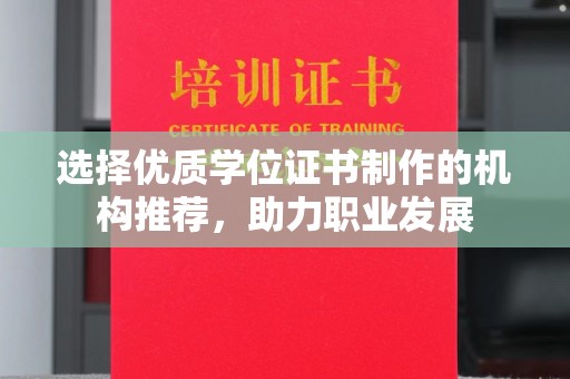 德阳选择优质学位证书制作的机构推荐，助力职业发展