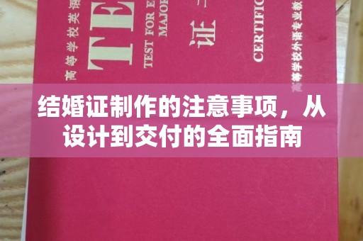 德阳结婚证制作的注意事项，从设计到交付的全面指南