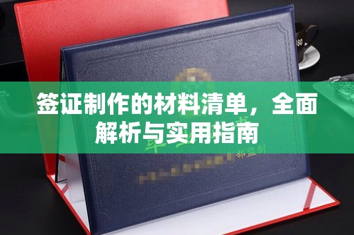 德阳签证制作的材料清单，全面解析与实用指南