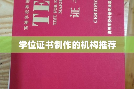 德阳学位证书制作的机构推荐