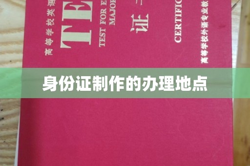德阳身份证制作的办理地点