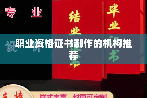 德阳职业资格证书制作的机构推荐