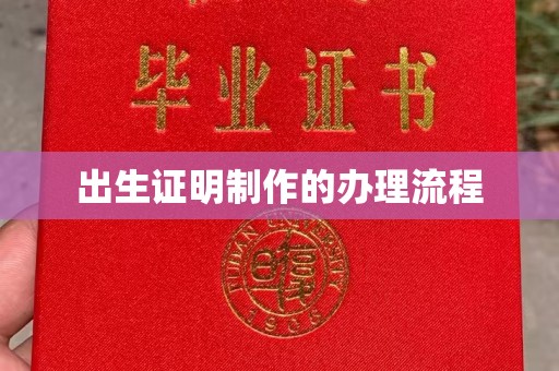 德阳出生证明制作的办理流程