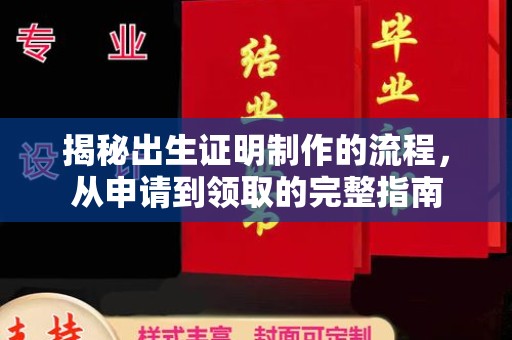 德阳揭秘出生证明制作的流程，从申请到领取的完整指南