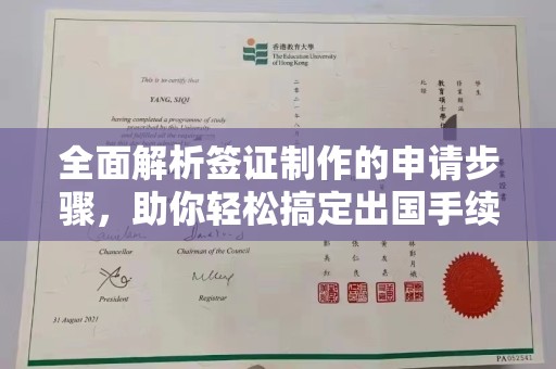 德阳全面解析签证制作的申请步骤，助你轻松搞定出国手续