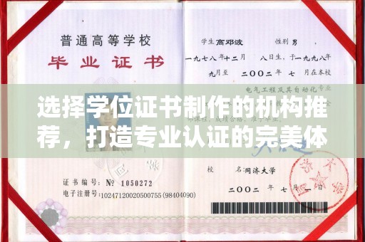 德阳选择学位证书制作的机构推荐，打造专业认证的完美体验