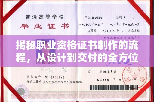 德阳揭秘职业资格证书制作的流程，从设计到交付的全方位指南