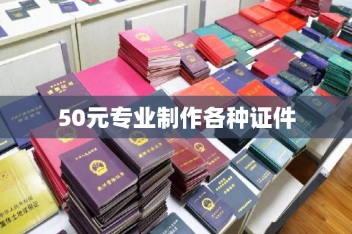 德阳50元专业制作各种证件