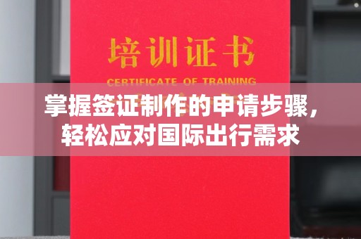 德阳掌握签证制作的申请步骤，轻松应对国际出行需求