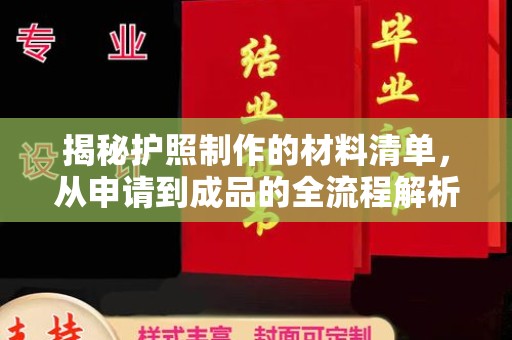 德阳揭秘护照制作的材料清单，从申请到成品的全流程解析