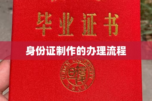 德阳身份证制作的办理流程