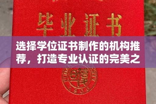 德阳选择学位证书制作的机构推荐，打造专业认证的完美之选