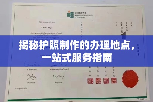 德阳揭秘护照制作的办理地点，一站式服务指南