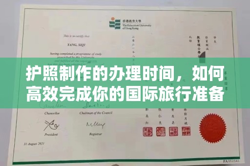 德阳护照制作的办理时间，如何高效完成你的国际旅行准备