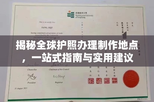 德阳揭秘全球护照办理制作地点，一站式指南与实用建议