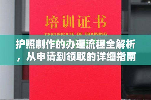 德阳护照制作的办理流程全解析，从申请到领取的详细指南