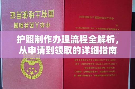 德阳护照制作办理流程全解析，从申请到领取的详细指南