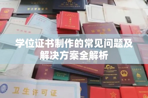 德阳学位证书制作的常见问题及解决方案全解析