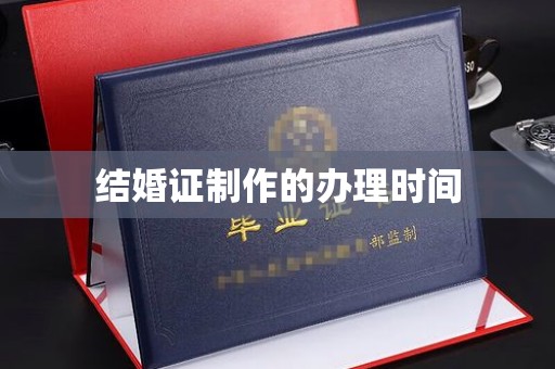 德阳结婚证制作的办理时间