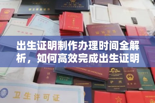 德阳出生证明制作办理时间全解析，如何高效完成出生证明申请？