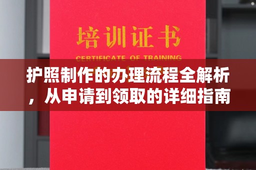 德阳护照制作的办理流程全解析，从申请到领取的详细指南