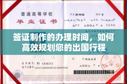 德阳签证制作的办理时间，如何高效规划您的出国行程