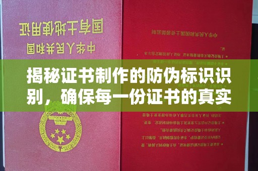 德阳揭秘证书制作的防伪标识识别，确保每一份证书的真实性