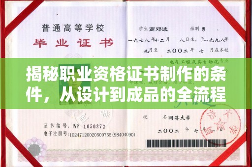 德阳揭秘职业资格证书制作的条件，从设计到成品的全流程解析