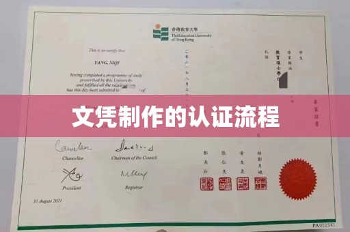 德阳文凭制作的认证流程