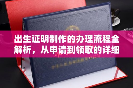 德阳出生证明制作的办理流程全解析，从申请到领取的详细指南