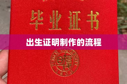 德阳出生证明制作的流程