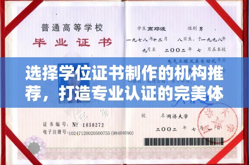 德阳选择学位证书制作的机构推荐，打造专业认证的完美体验