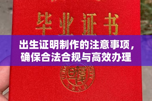 德阳出生证明制作的注意事项，确保合法合规与高效办理