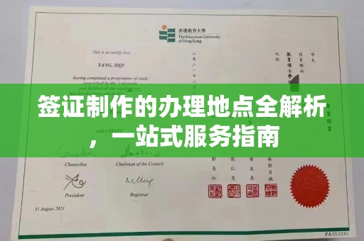 德阳签证制作的办理地点全解析，一站式服务指南