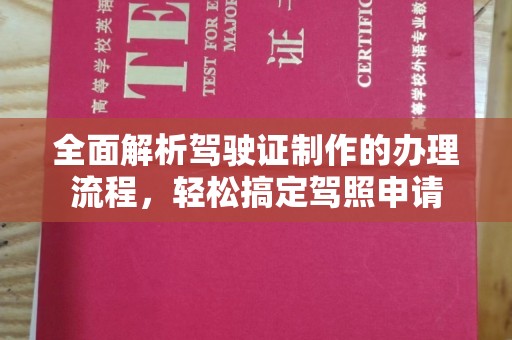 德阳全面解析驾驶证制作的办理流程，轻松搞定驾照申请