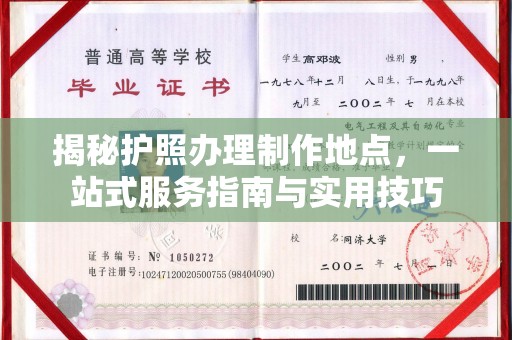 德阳揭秘护照办理制作地点，一站式服务指南与实用技巧