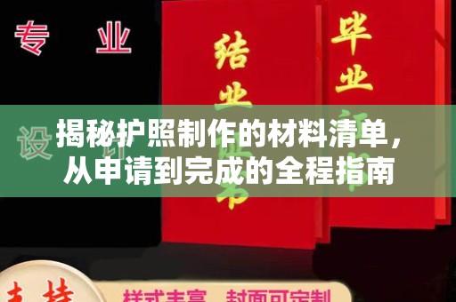 德阳揭秘护照制作的材料清单，从申请到完成的全程指南
