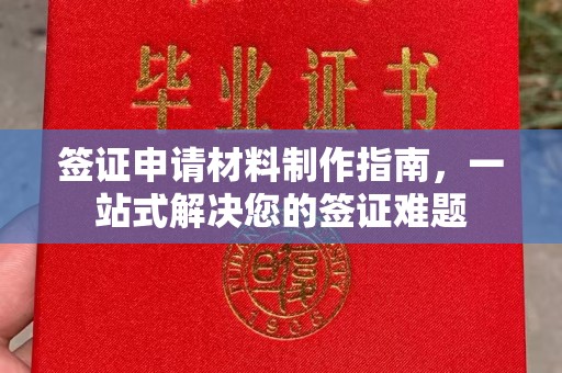 德阳签证申请材料制作指南，一站式解决您的签证难题