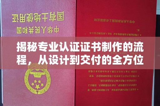 德阳揭秘专业认证证书制作的流程，从设计到交付的全方位解析