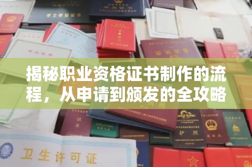 德阳揭秘职业资格证书制作的流程，从申请到颁发的全攻略