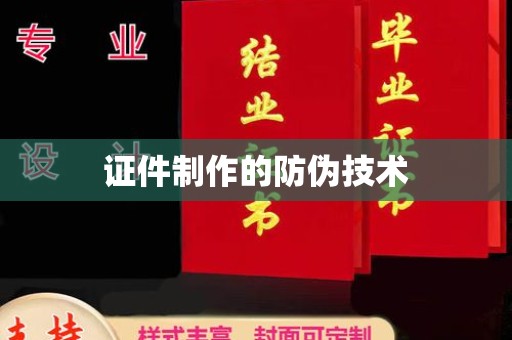 德阳证件制作的防伪技术