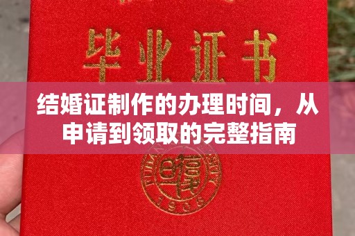 德阳结婚证制作的办理时间，从申请到领取的完整指南