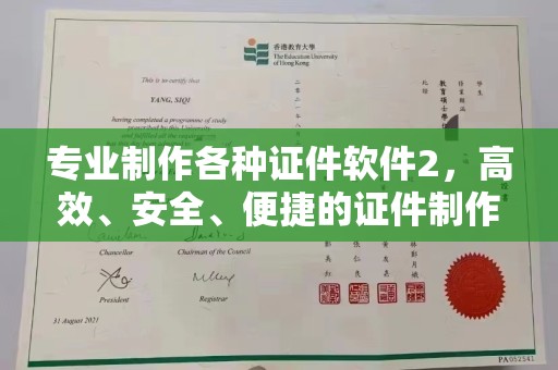 德阳专业制作各种证件软件2，高效、安全、便捷的证件制作解决方案