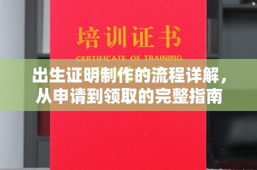 德阳出生证明制作的流程详解，从申请到领取的完整指南