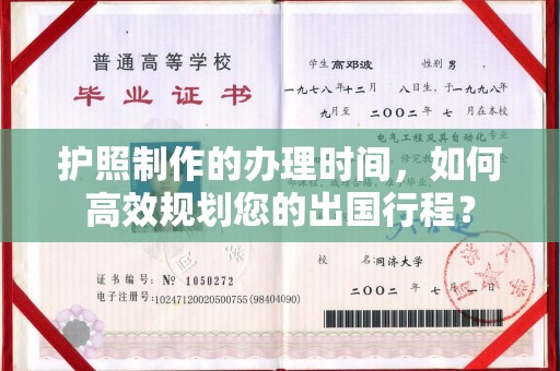 德阳护照制作的办理时间，如何高效规划您的出国行程？