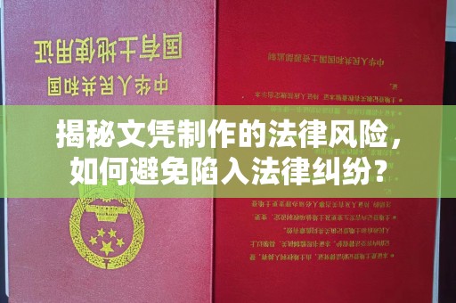 德阳揭秘文凭制作的法律风险，如何避免陷入法律纠纷？