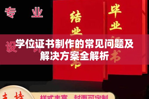 德阳学位证书制作的常见问题及解决方案全解析