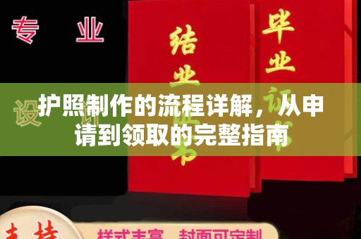 德阳护照制作的流程详解，从申请到领取的完整指南