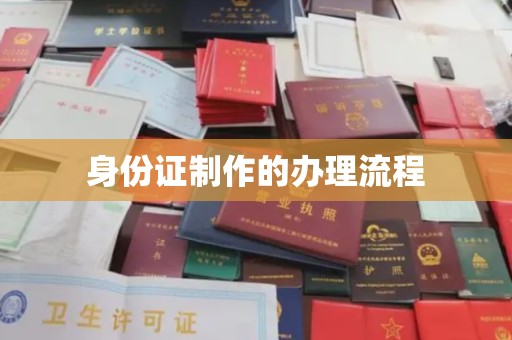 德阳身份证制作的办理流程