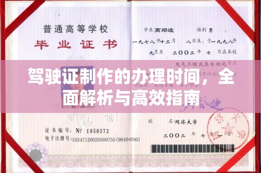 德阳驾驶证制作的办理时间，全面解析与高效指南